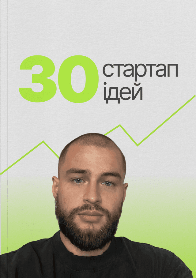 30 стартап-ідей